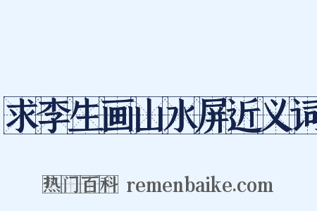 求李生画山水屏近义词是什么意思的图片